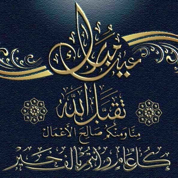 كل عام وانتم بخير وعيدكم مبارك ع الجمييع ❤️❤️❤️❤️❤️