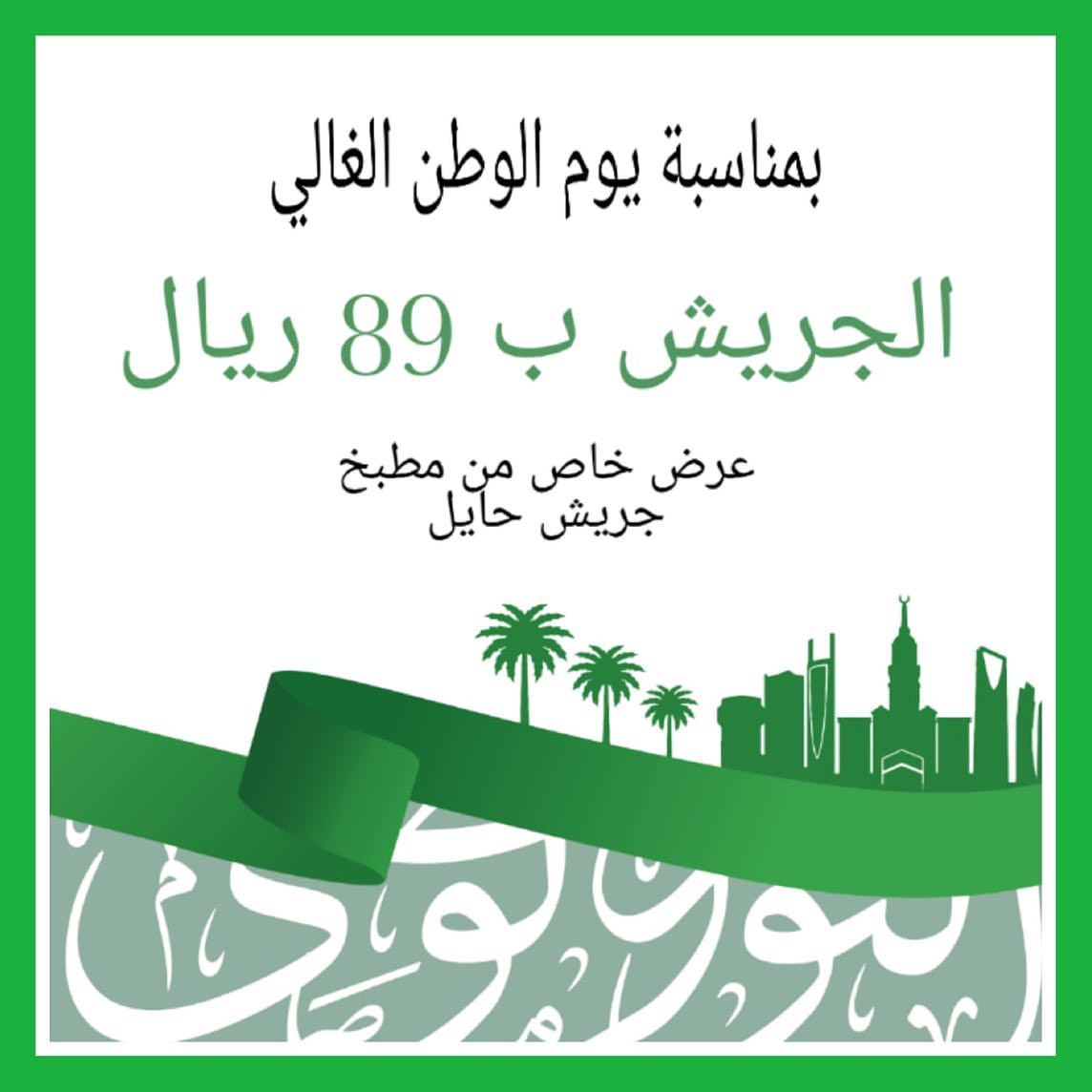 #اليوم_الوطني89 #الخبر #الدمام #عروض #اليوم_الوطني
