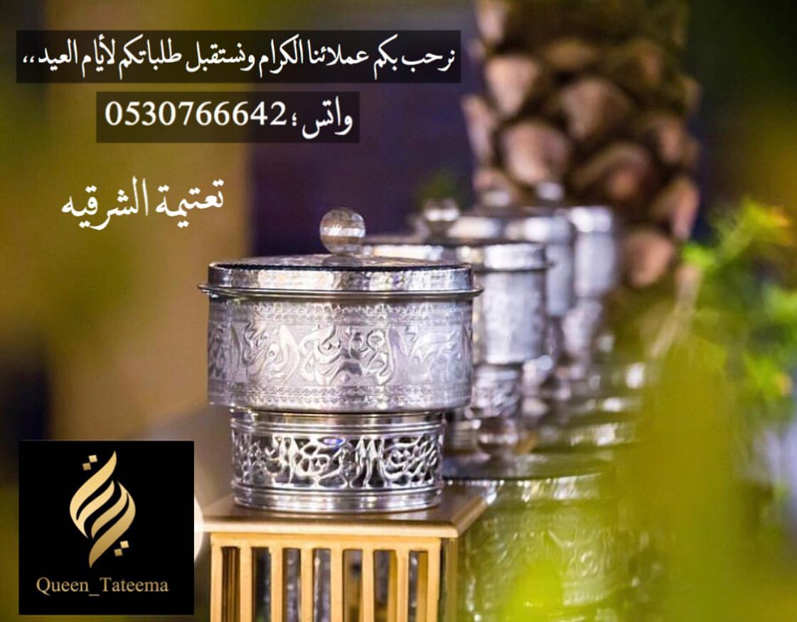#تعتيمة_الشرقيه #تعتيمة_الشرقية #تعتيمات #فطور #فطور_العيد #بوفيه #بوفيهات #مطاعم_الخبر_وا