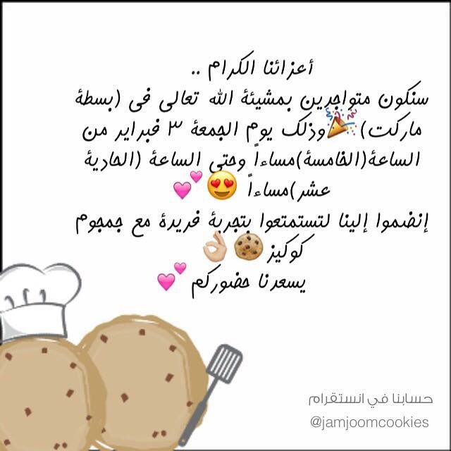 استناكم جميعا #جمجوم #جمجوم_كوكيز #كوكيز_بالهيرشيز #جده #انستقرام #بسطه_ماركت #jeddah #coo