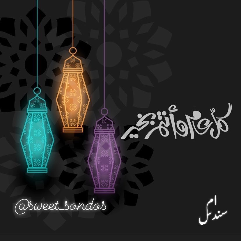 ___ عيدٌ سعيدٌ وأيامٌ مباركةٌ ‏وموعدٌ يغمرُ الأرواحَ بالفرحِ ‏تقبّل اللهُ منكم كلَّ صالحةٍ