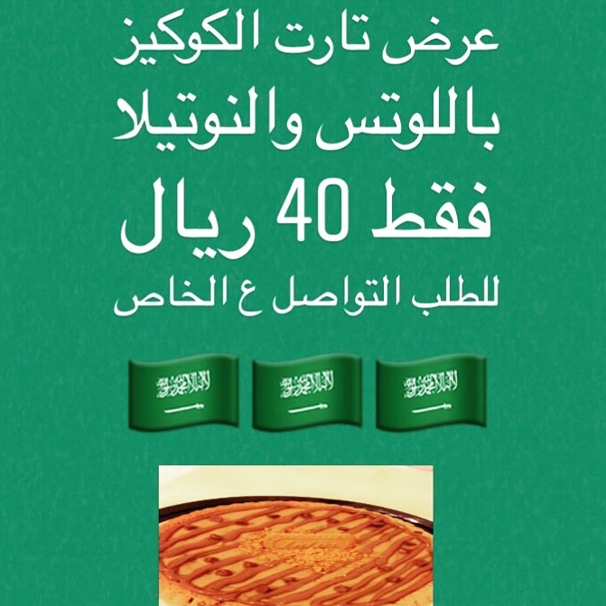 العرض لتارت باللوتس والنوتيلا فقط 40 ريال للطلب ع الخاص ... اليوم الوطني دام عزك ياوطن . .