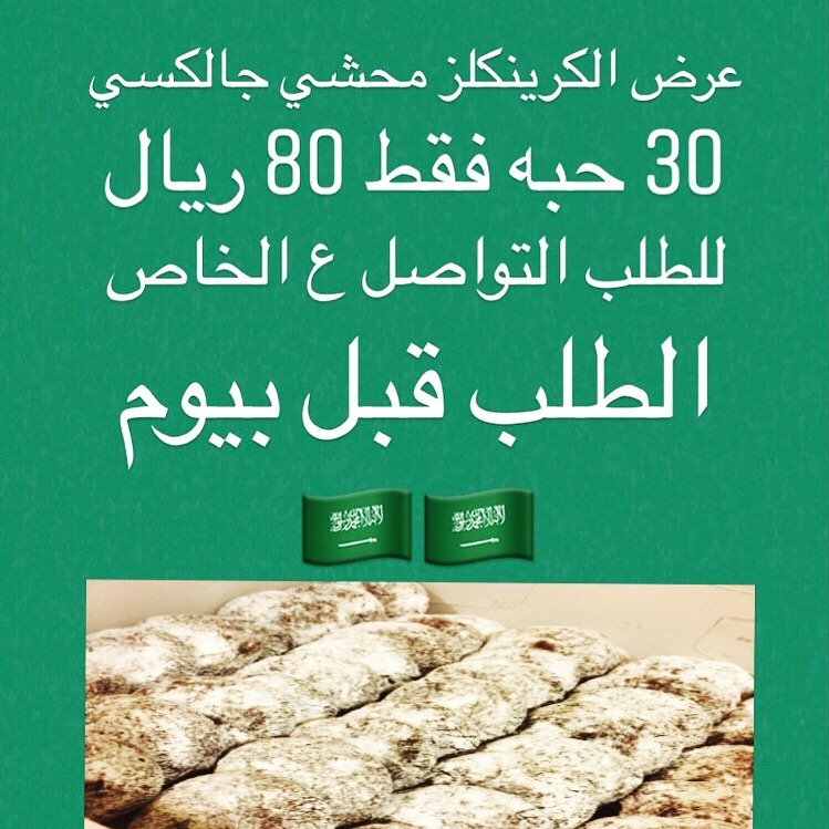 العرض الاول اطلبي 30 حبة كرينكلز فقط 80 ريال للطلب ع الخاص اليوم الوطني دام عزك ياوطن . .