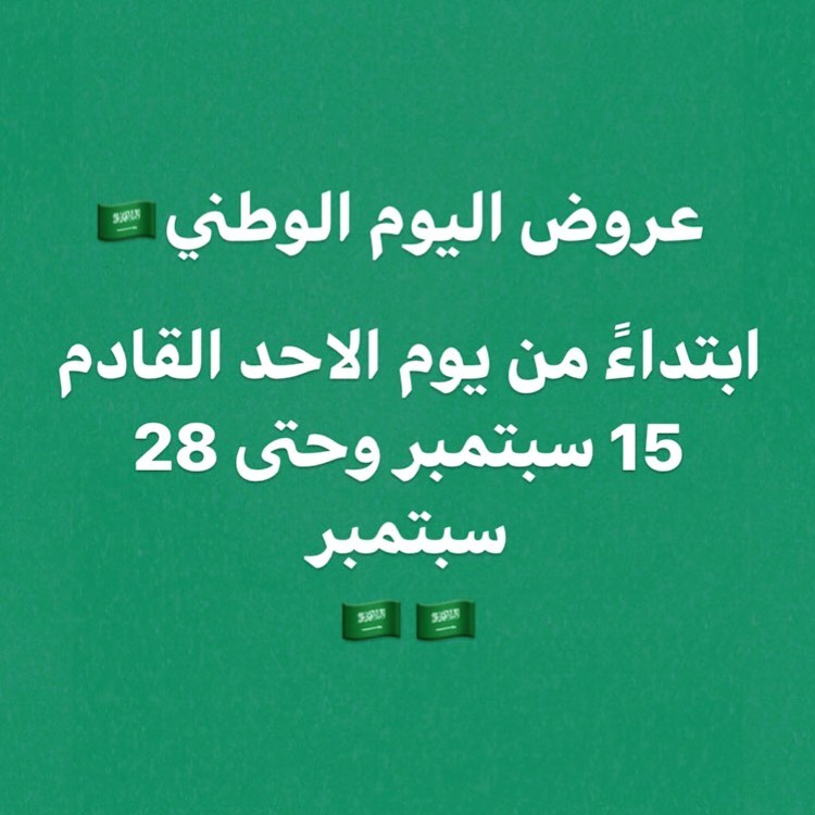 اليوم الوطني دام عزك ياوطن . . . #فود_ترك#فاشنيستا#بسطة_ماركت#اليوم_الوطني #المنيو #قائمة_