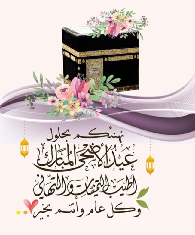 اسأل الله تعالى ان يجمعنا في مواسم الطاعات عام تلو عام وان يحسن لنا ولكم الختام ... كل عام