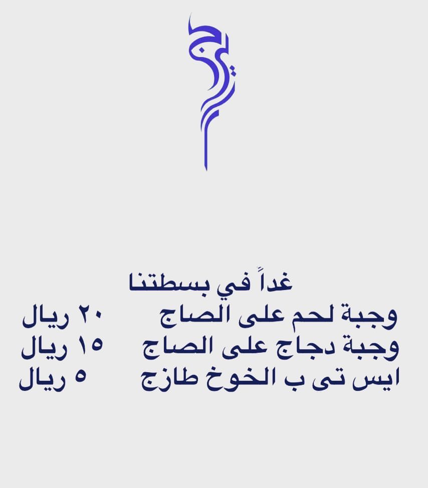 غداً اخر يوم لنا في بسطة رمضان حي المحمدية شارع امنه بنت وهب متواجدين الساعه ١١-٢ مساءً #ج