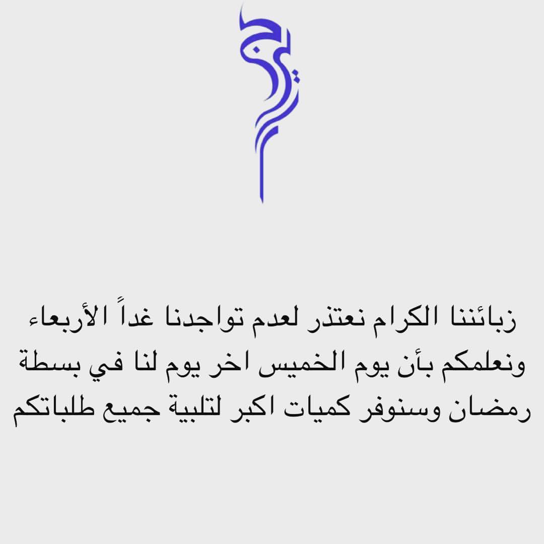 حي المحمدية شارع امنه بنت وهب متواجدين الساعه ١١-٢ مساءً #جيرا #بسطة #رمضان #شوي #لحم #دجا