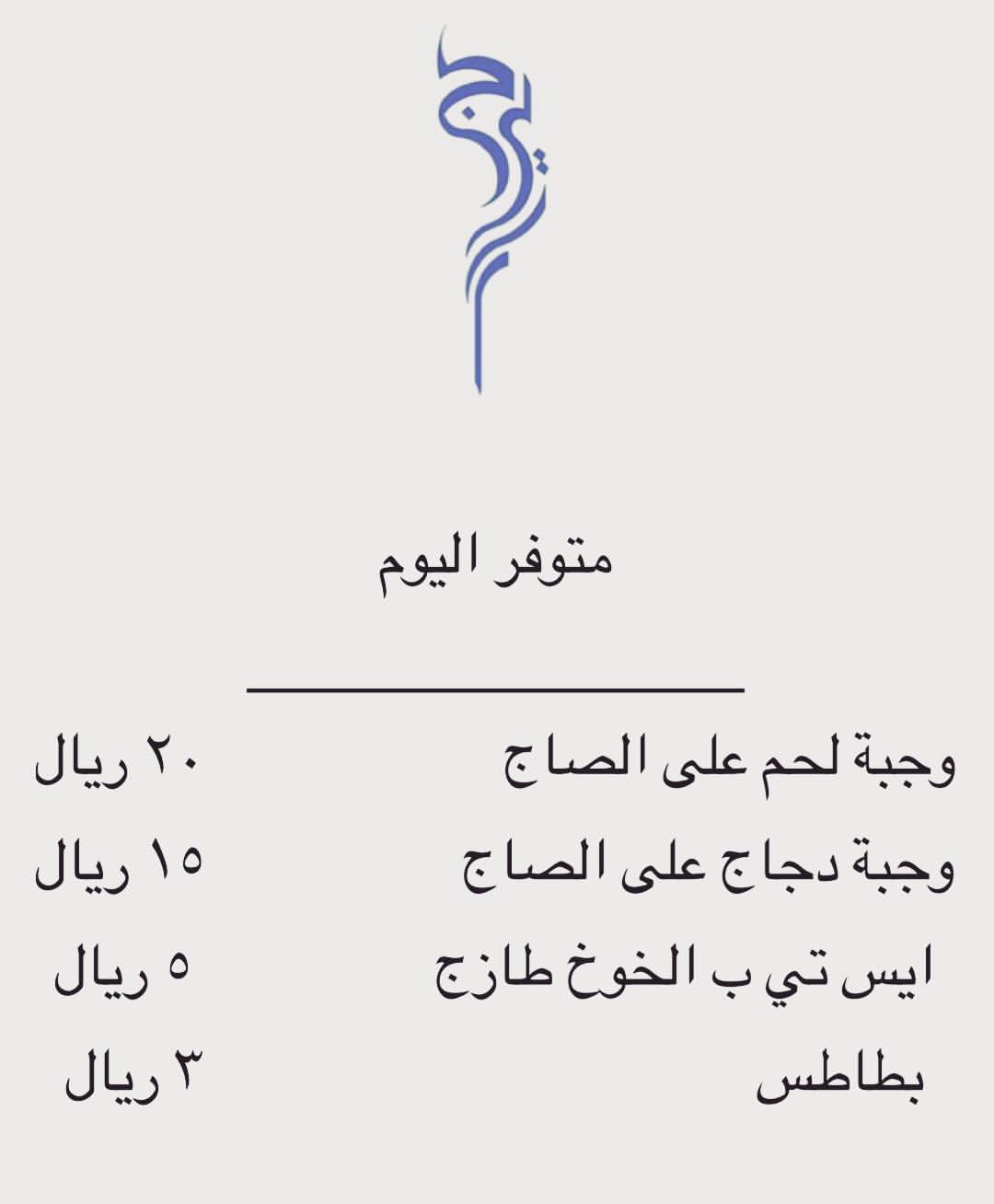 حي المحمدية شارع امنه بنت وهب متواجدين كل يوم الساعه ١١-٢ مساءً #جيرا #بسطة #رمضان #شوي #ل