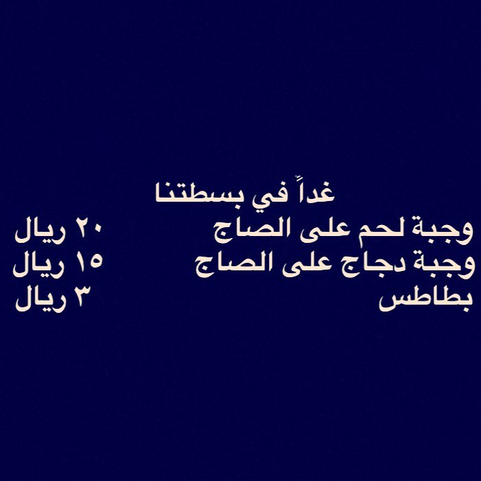 حي المحمدية شارع امنه بنت وهب متواجدين كل يوم الساعه ١١-٢ مساءً #جيرا #بسطة #رمضان #شوي #ل