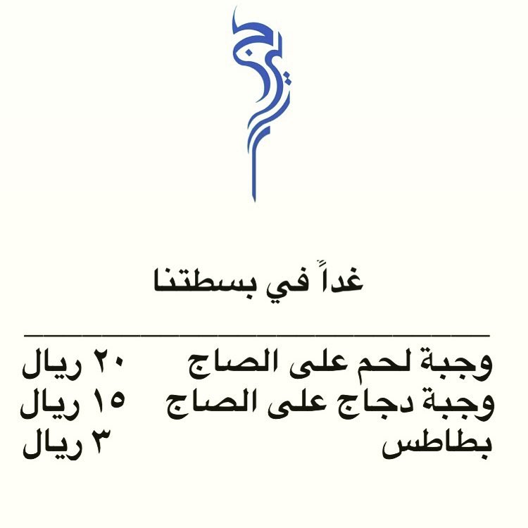 حي المحمدية شارع امنه بنت وهب متواجدين كل يوم الساعه ١١-٢ مساءً #جيرا #بسطة #رمضان #شوي #ل