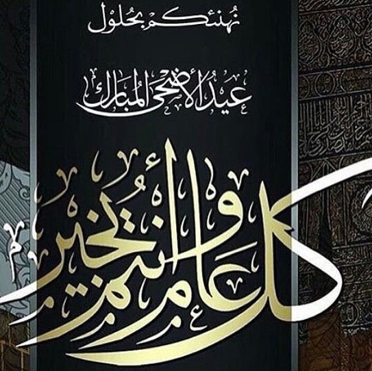 اتمارالمعمول#نهنئكم بعيدالاضحى المبارك وكل عام وانتم بخير