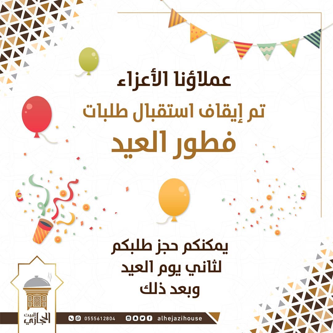 . ‏عملاؤنا الأعزاء تم إيقاف استقبال طلبات فطور العيد ، يمكنكم حجز طلبكم لثاني يوم العيد و