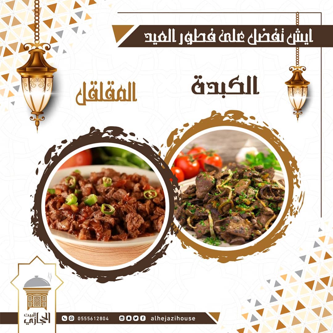 . ‏ايش تفضل على فطور العيد الكبدة ❤️ المقلقل يوجد في تعتيمة صندوق العيد كبدة و مقلقل للطلب