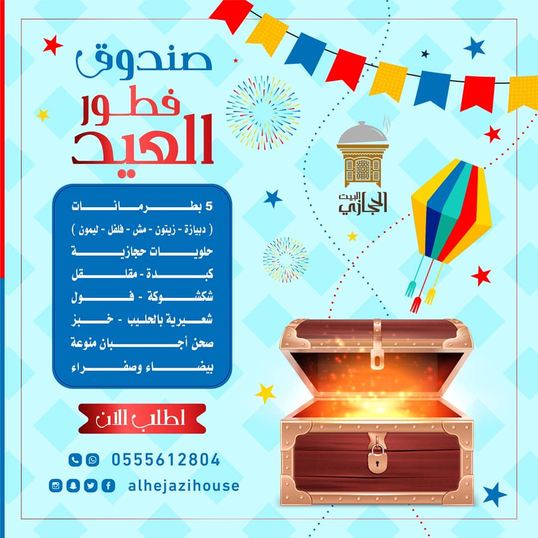 . صندوق فطور العيد من البيت الحجازي للحجز و الطلبات تواصلوا معنا عبر الواتساب #جده_الان #ج