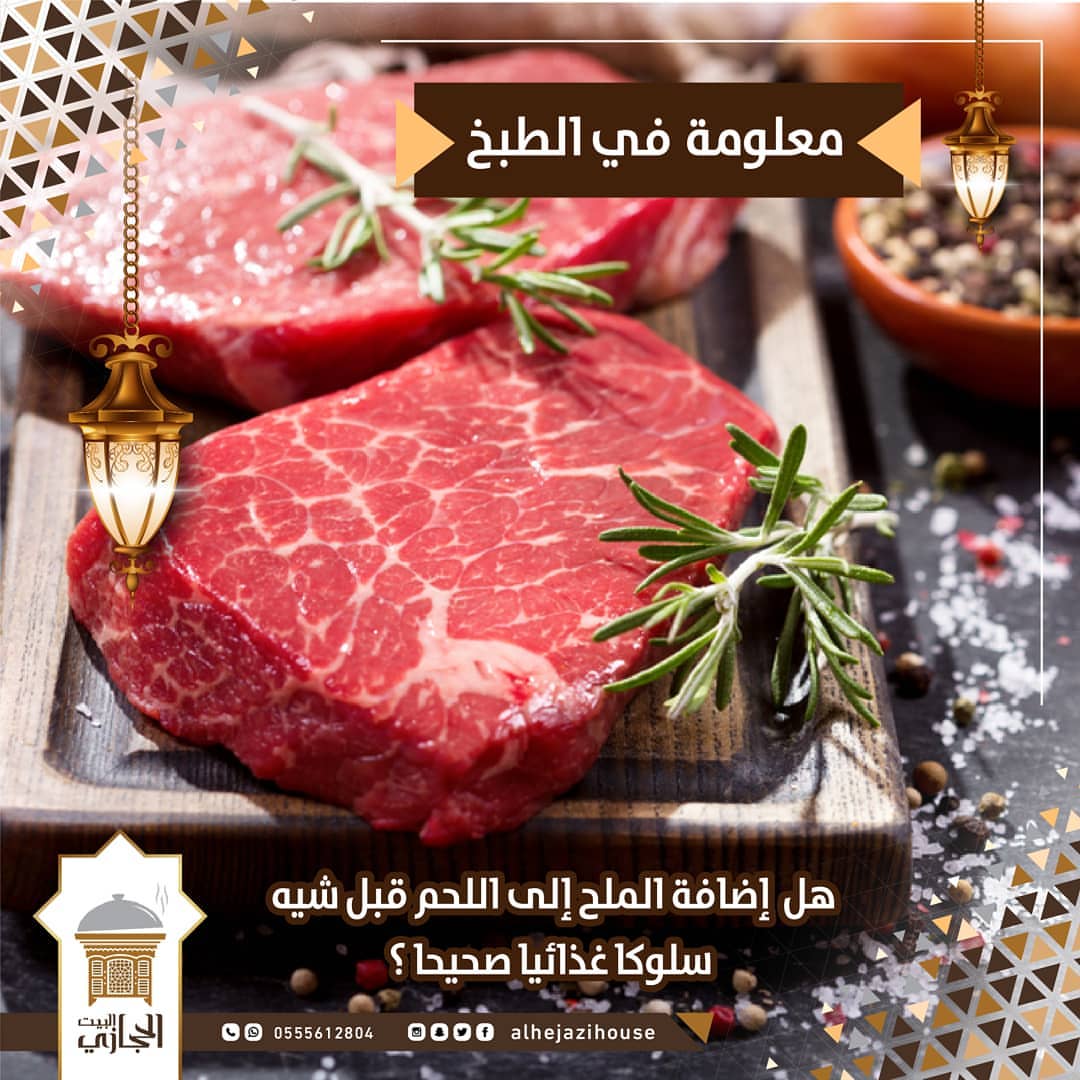 . ‏لا ننصح بإضافة ‎#الملح إلى اللحم قبل شيه و ذلك لان الملح يعمل على تحفيز خروج الماء من ‎
