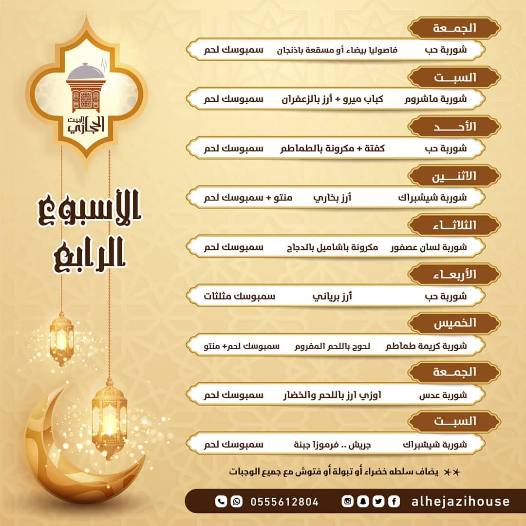 . ‏قائمة وجبات الاسبوع الرابع في رمضان من ‎#البيت_الحجازي للتعتيمة الحجازية يوجد توصيل لكل