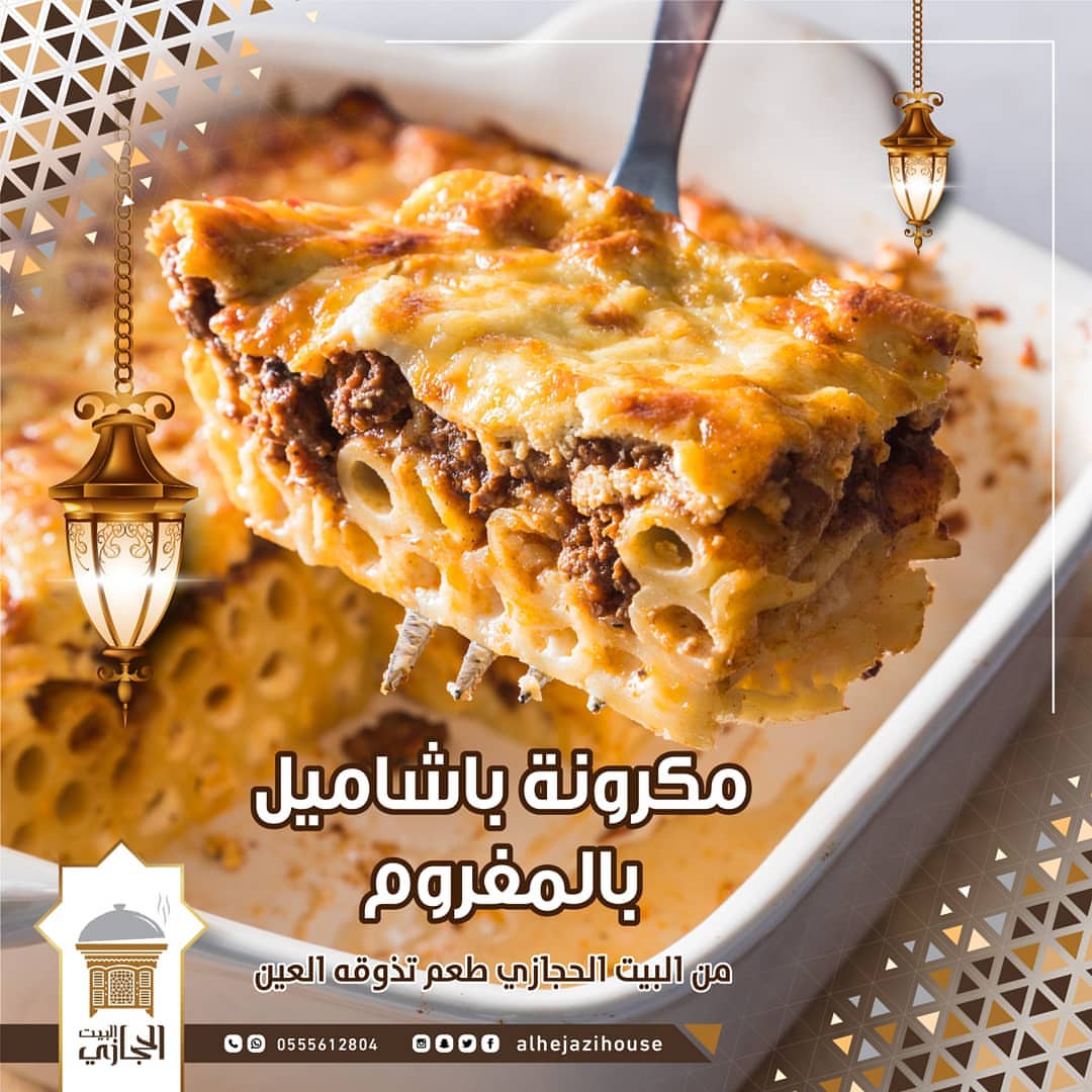 . ‏‎مكرونة باشاميل بالمفروم من البيت الحجازي ، طعم تذوقه العين . . ‎#جده_الان ‎#جدة_لايف ‎