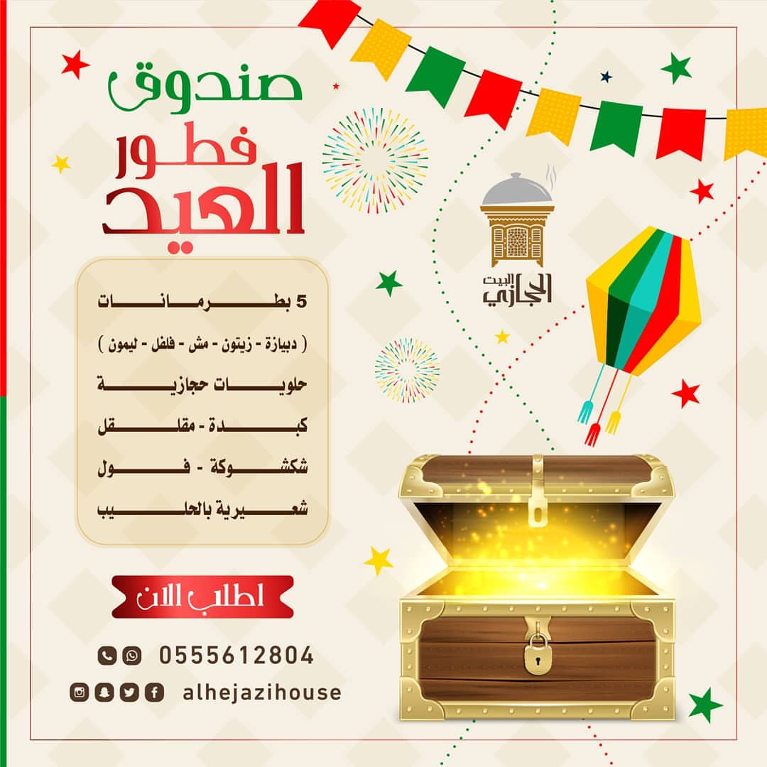 . صندوق فطور العيد من البيت الحجازي 5 بطرمانات ( دبيازة .. زيتون ... مش .. فلفل ..ليمون )