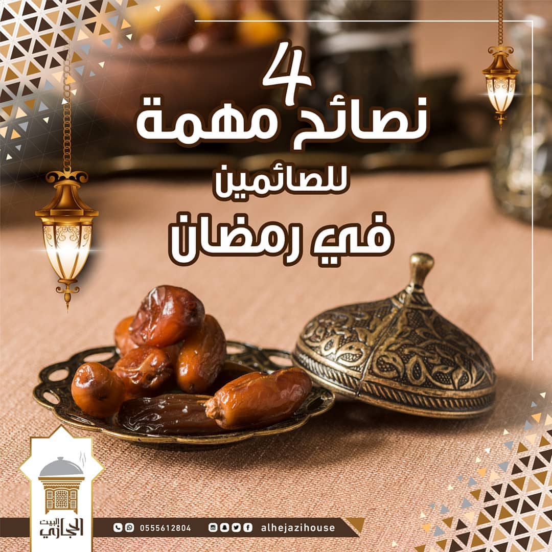 . ‏4 نصائح مهمة للصائمين في ‎#رمضان - الابتعاد عن الأكل الغني بالدهون المشبعة والسكر - الإ