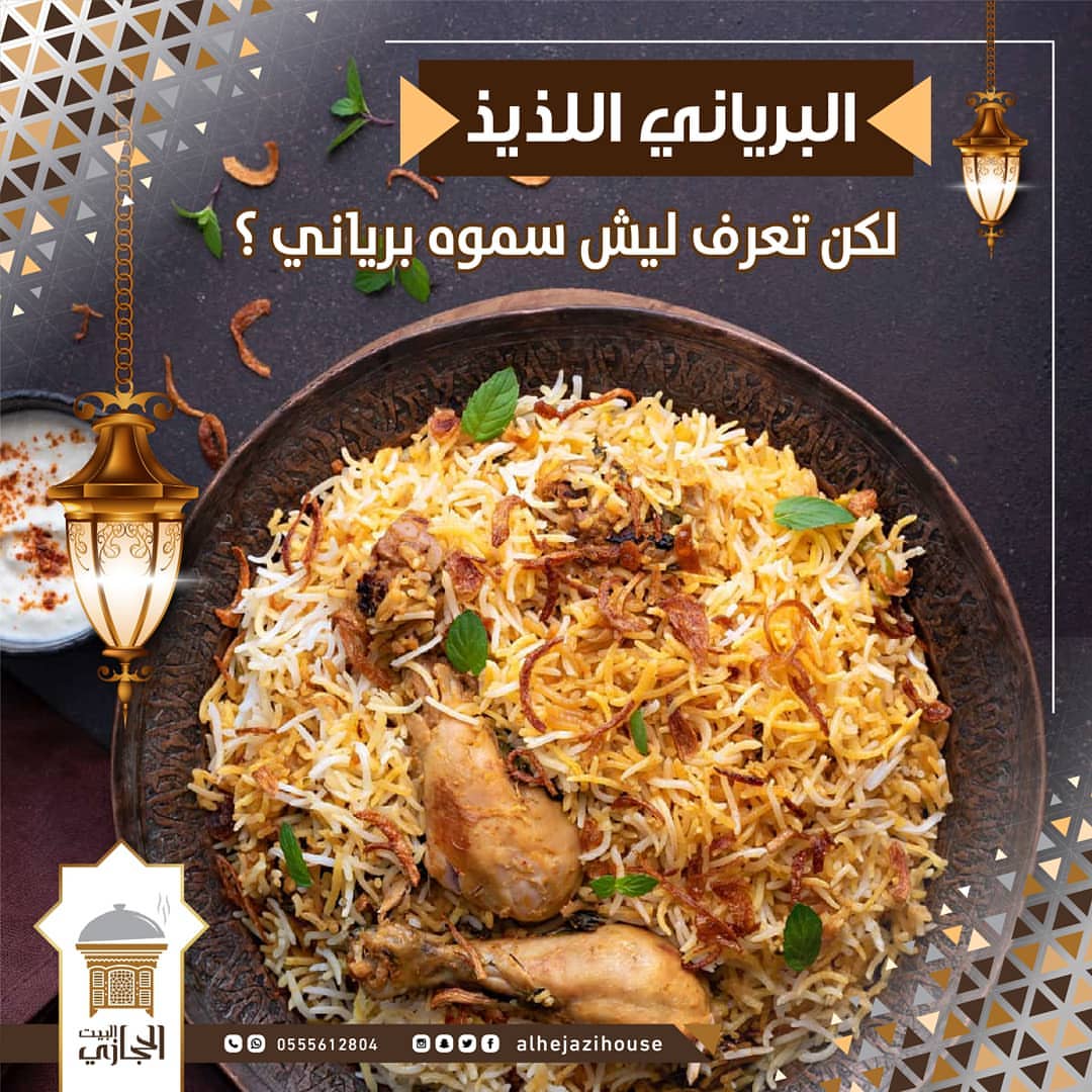 . ‏البرياني لذيذ لكن تعرف ليش سموه برياني؟ . . ‎#البيت_الحجازي ‎#جده_الان #مطاعم_جده #مطاع