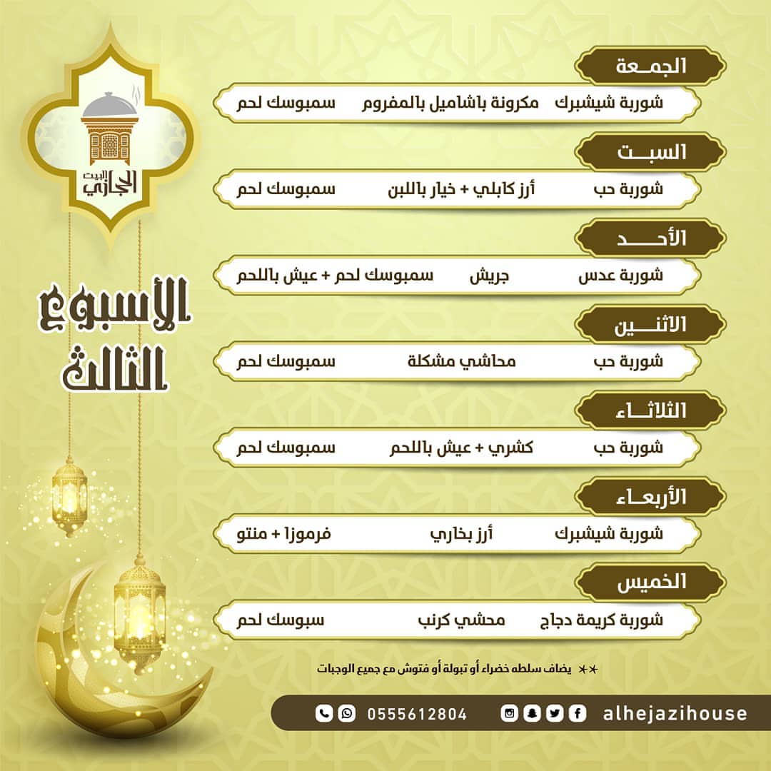 . ‏قائمة وجبات الاسبوع الثاني في رمضان من ‎#البيت_الحجازي للتعتيمة الحجازية يوجد توصيل لك