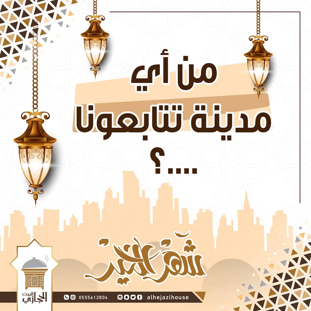 . من اي مدينة تتابعونا؟ . . #البيت_الحجازي #جده #جده_الان