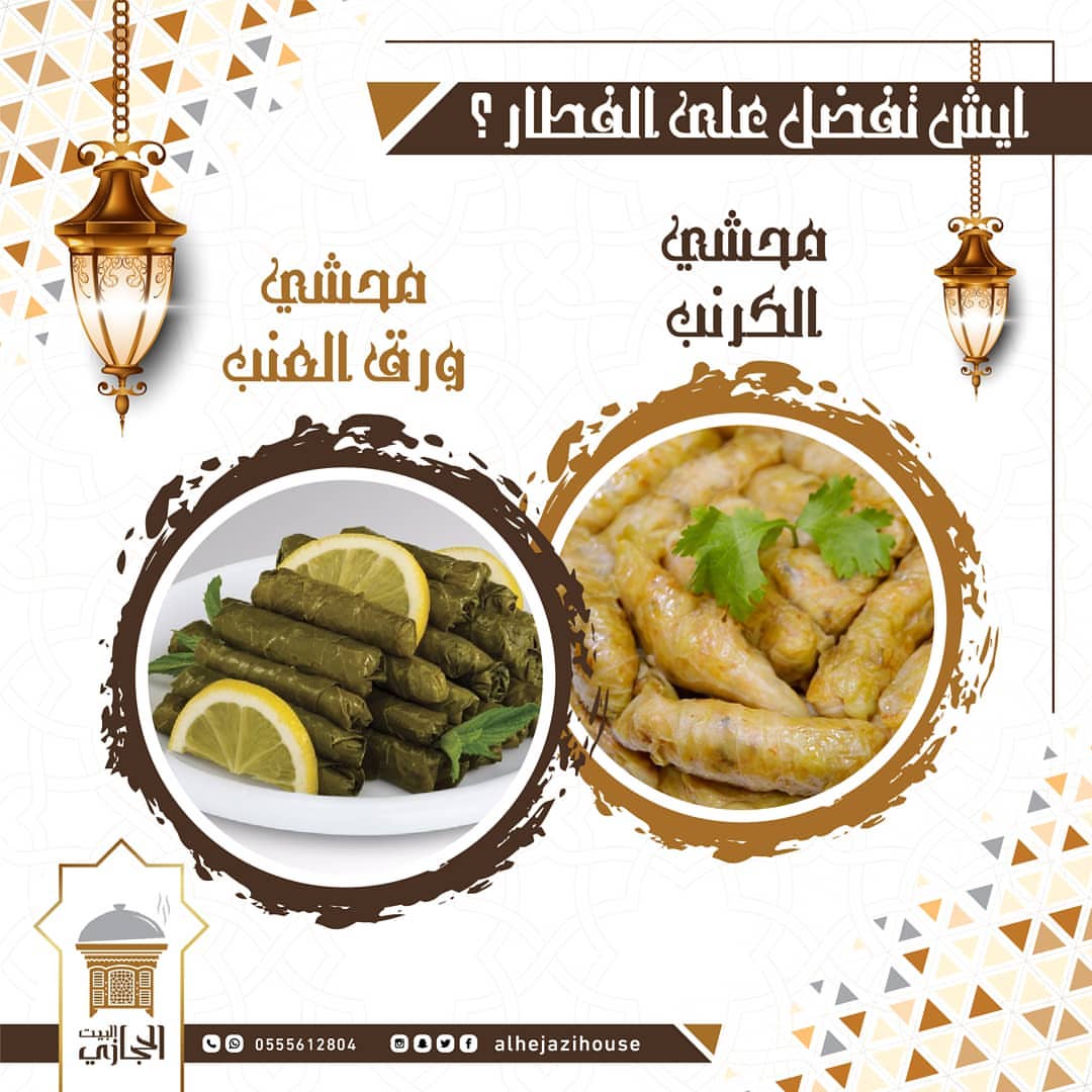 . ‏ايش تفضل على الفطار ؟ محشي الكرنب محشي ورق العنب ♥️ . . ‎#البيت_الحجازي ‎#جده_الان #ورق