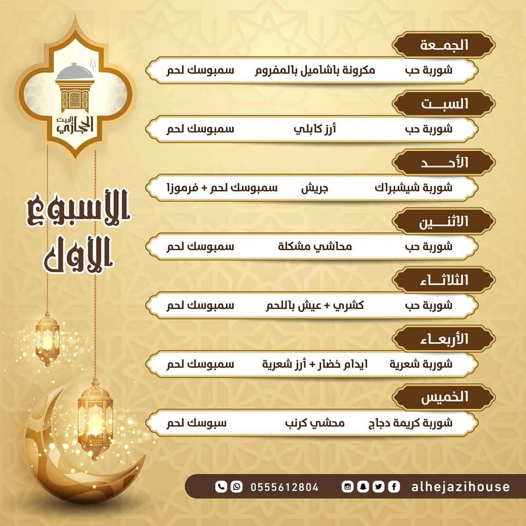 . ‏قائمة وجبات الاسبوع الاول في رمضان من ‎#البيت_الحجازي التعتيمة الحجازية للطلبات تواصلوا