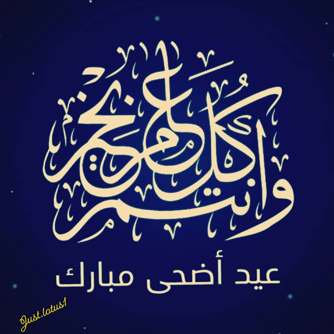 عيدكم مبارك وكل عام وأنتم بخير سنعود لإستقبال طلباتكم بعد العيد إن شاء الله #عيد_سعيد #عيد