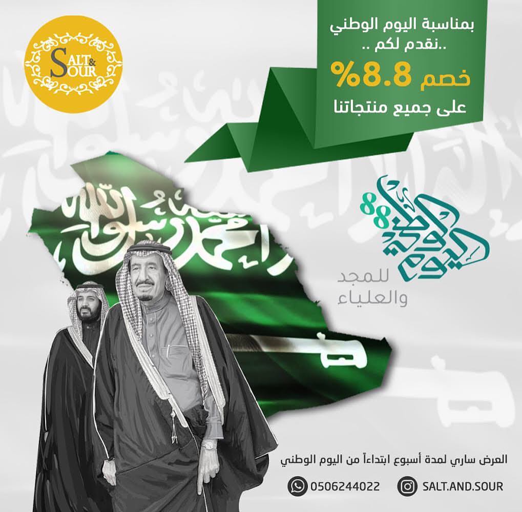 ‏بمناسبة اليوم الوطني نقدم لكم خصم على جميع منتجاتنا كل عام ووطنا الغالي بخير . الخصم لطلب
