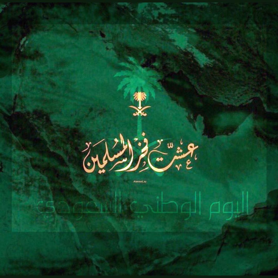 روحي وما ملكت يداي فداهُ، وطني الحبيب وهل أحب سواهُ .. Happy Saudi National Day #nationald