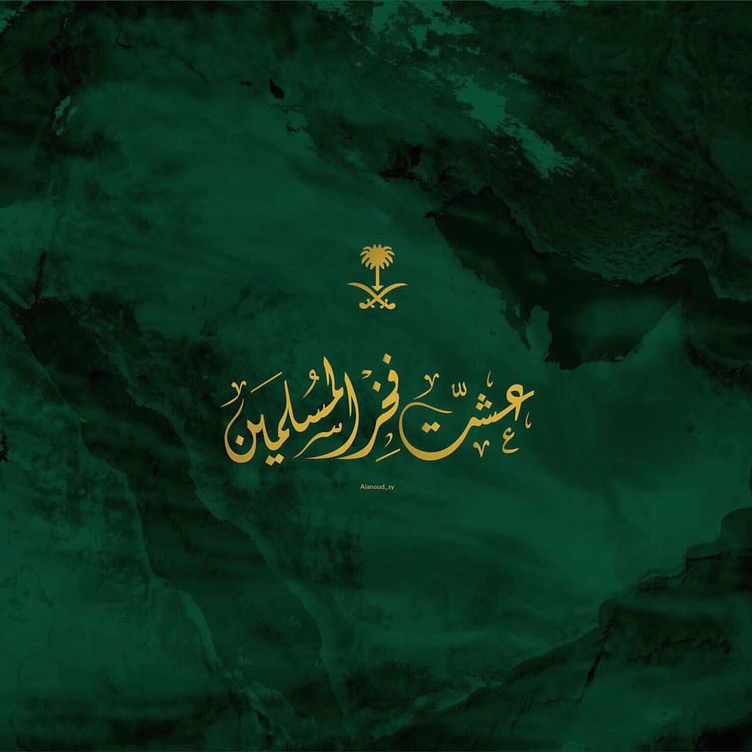 كل عام والوطن بخير Happy Saudi National Day #saudiarabia #saudinationalday2018 #saudi_nati