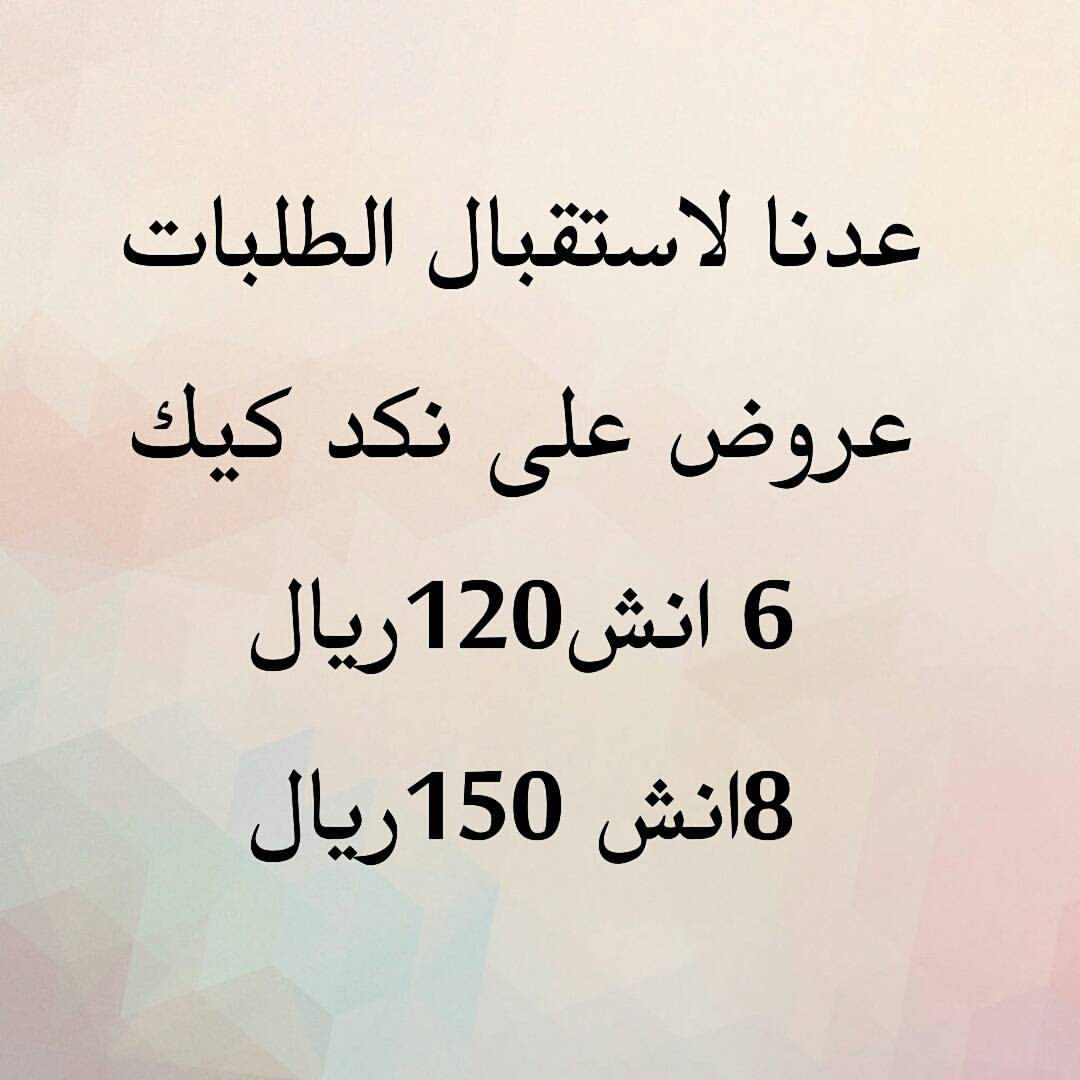 #الدمام #الخبر #الدوحه #المباركيه #المزروعيه #الظهران #الراكه #الفيصليه #كيك #الكيك #نكد_ك