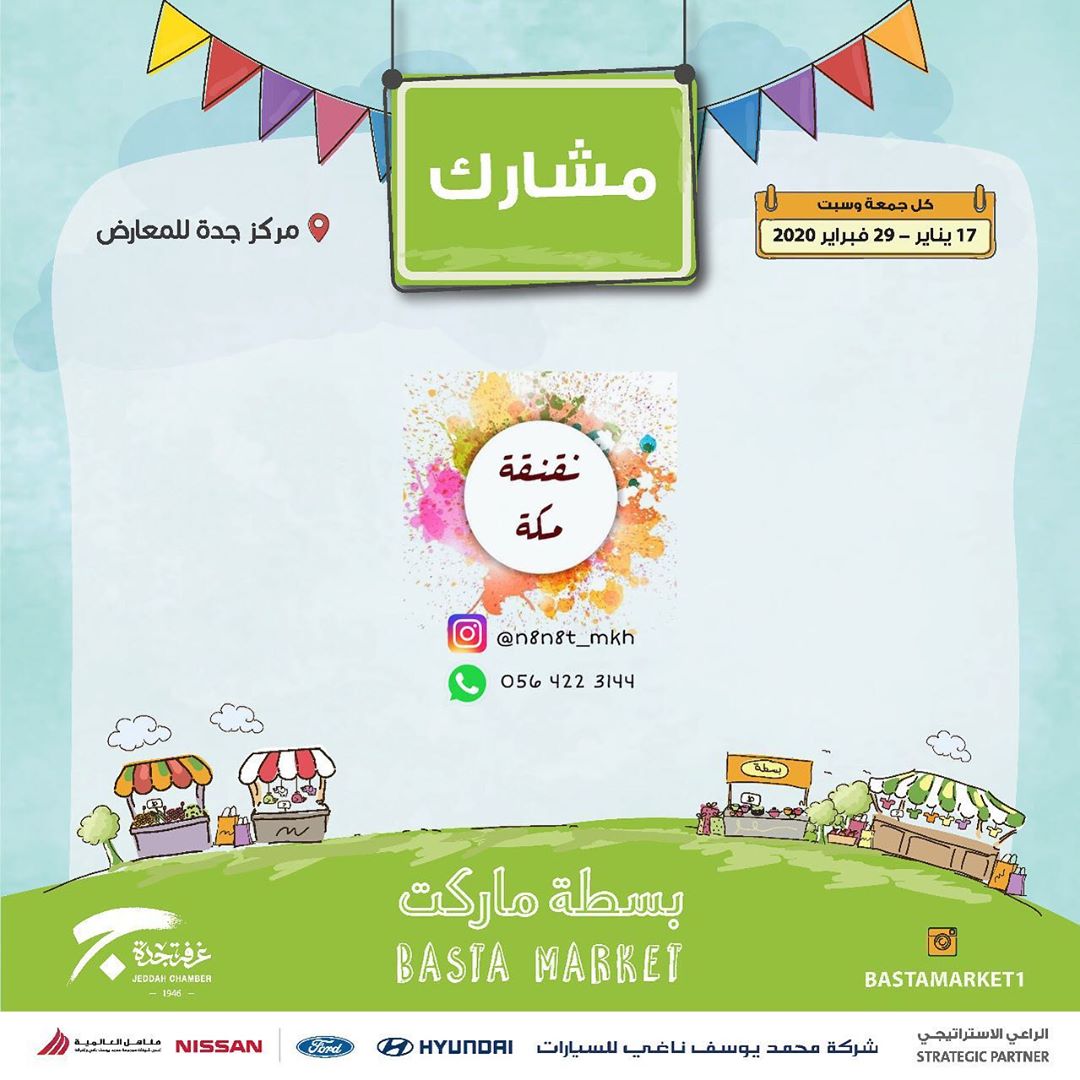 مشاركين في بسطة ماركت
