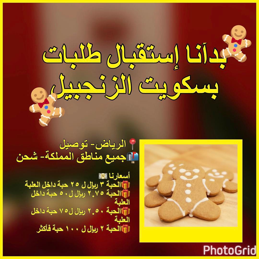 بدأنا إستقبال طلبات بسكوت الزنجبيل