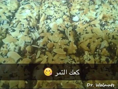 بسكويت التمر ☺️ (سمسم، حبة البركة، طحين، زيت، لوز، تمر ) ١ كيلو ب ٨٠ ريال للطلب قبل يومين
