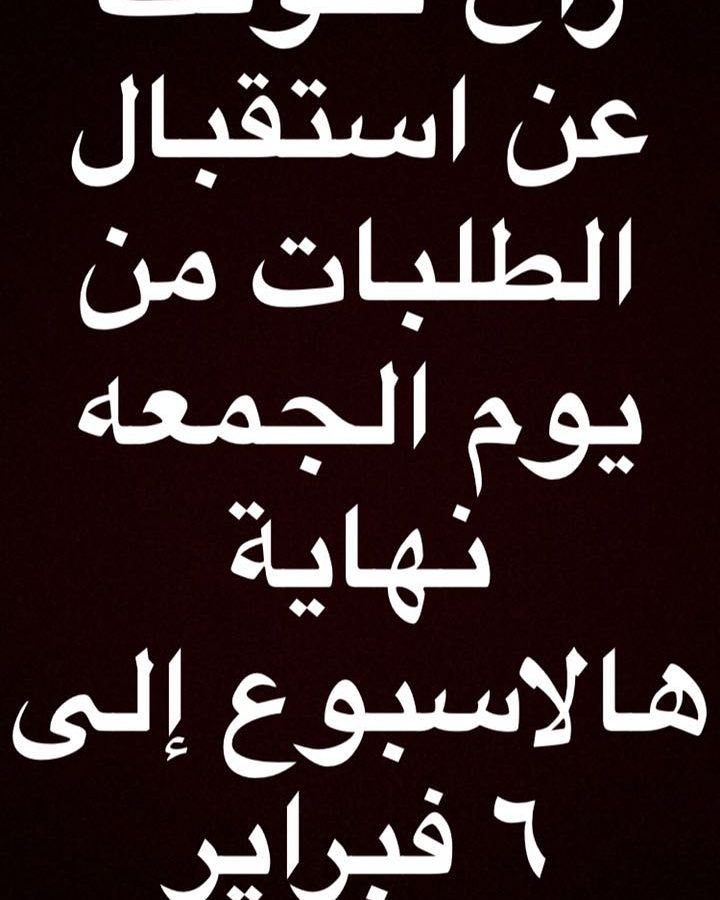 أعزائي راح نتوقف عن استقبال الطلبات من يوم الجمعه نهاية الأسبوع إلى 6 فبراير