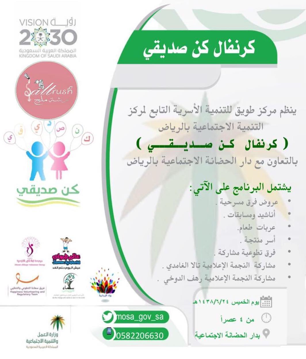 اتشرف بإختياري للمشاركه في كرنفال كن صديقي يوم الخميس الموافق ١٤٣٨/٦/٢٤ من الساعه الرابعه