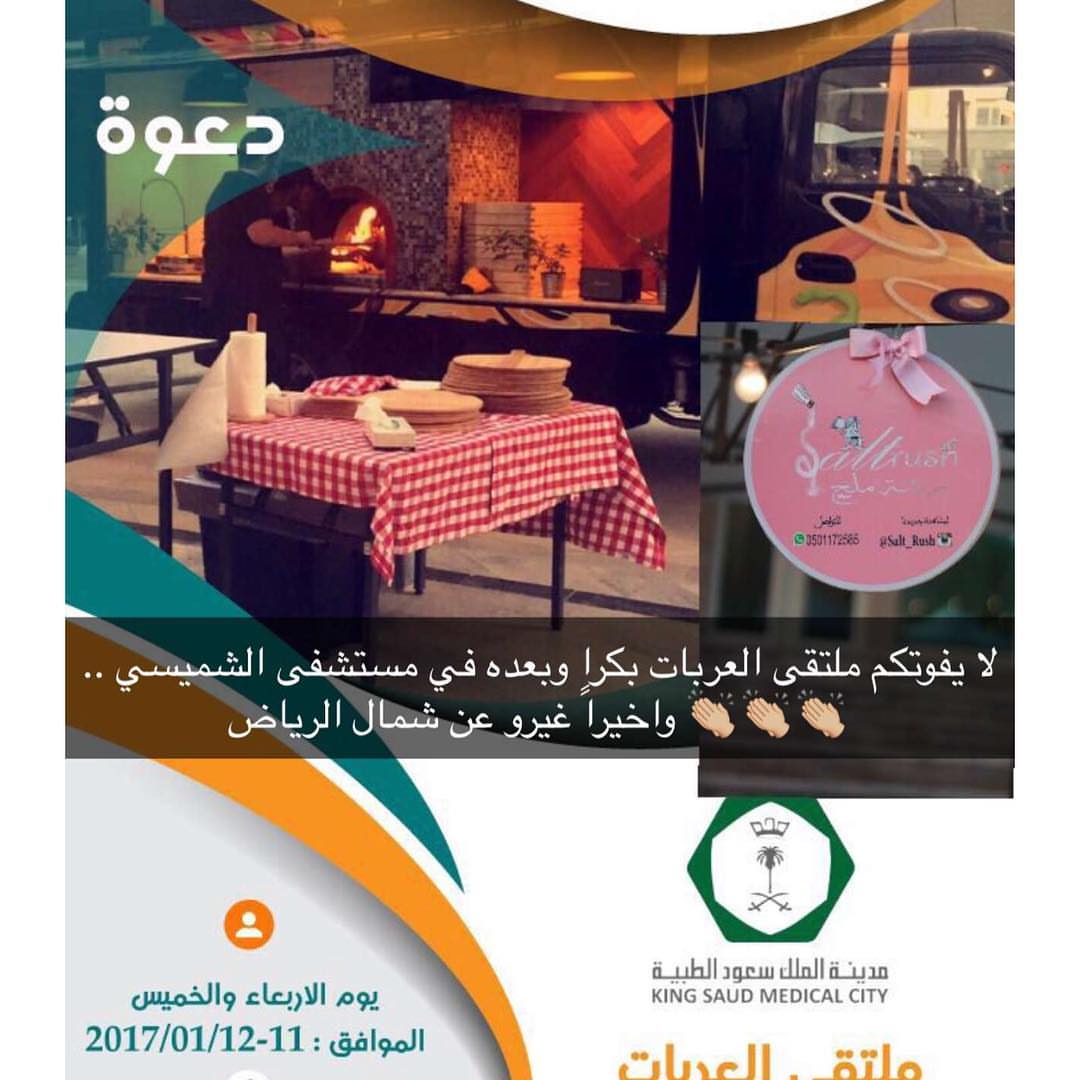 يسرني دعوتكم لركني رشة ملح ( شاورما على الصاج ) في ملتقى العربات والاسر المنتجه يومي الارب