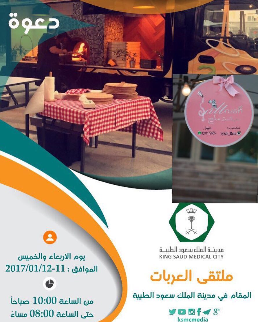 يسرني دعوتكم لركني رشة ملح ( شاورما على الصاج ) في ملتقى العربات والاسر المنتجه يومي الارب