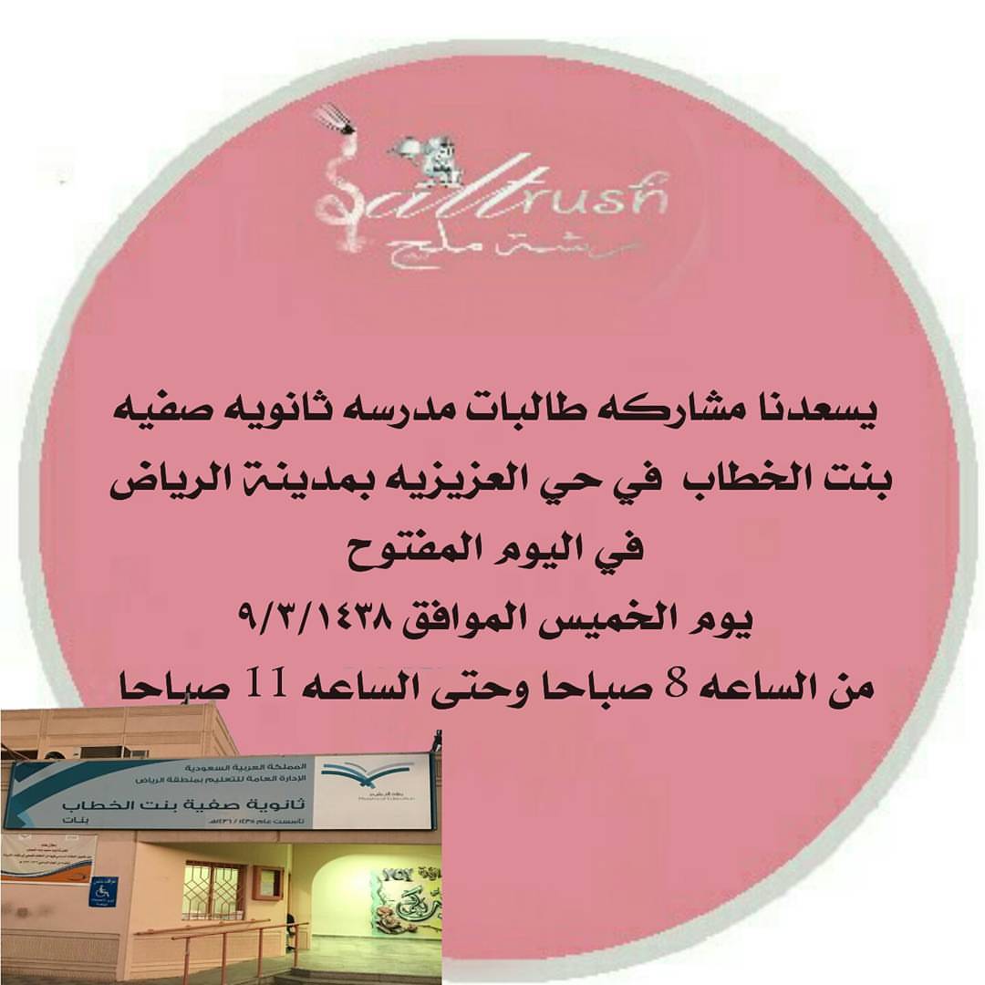يسعدنا مشاركه طالبات مدرسه ثانويه صفيه بنت الخطاب في حي العزيزيه بمدينة الرياض في اليوم ال