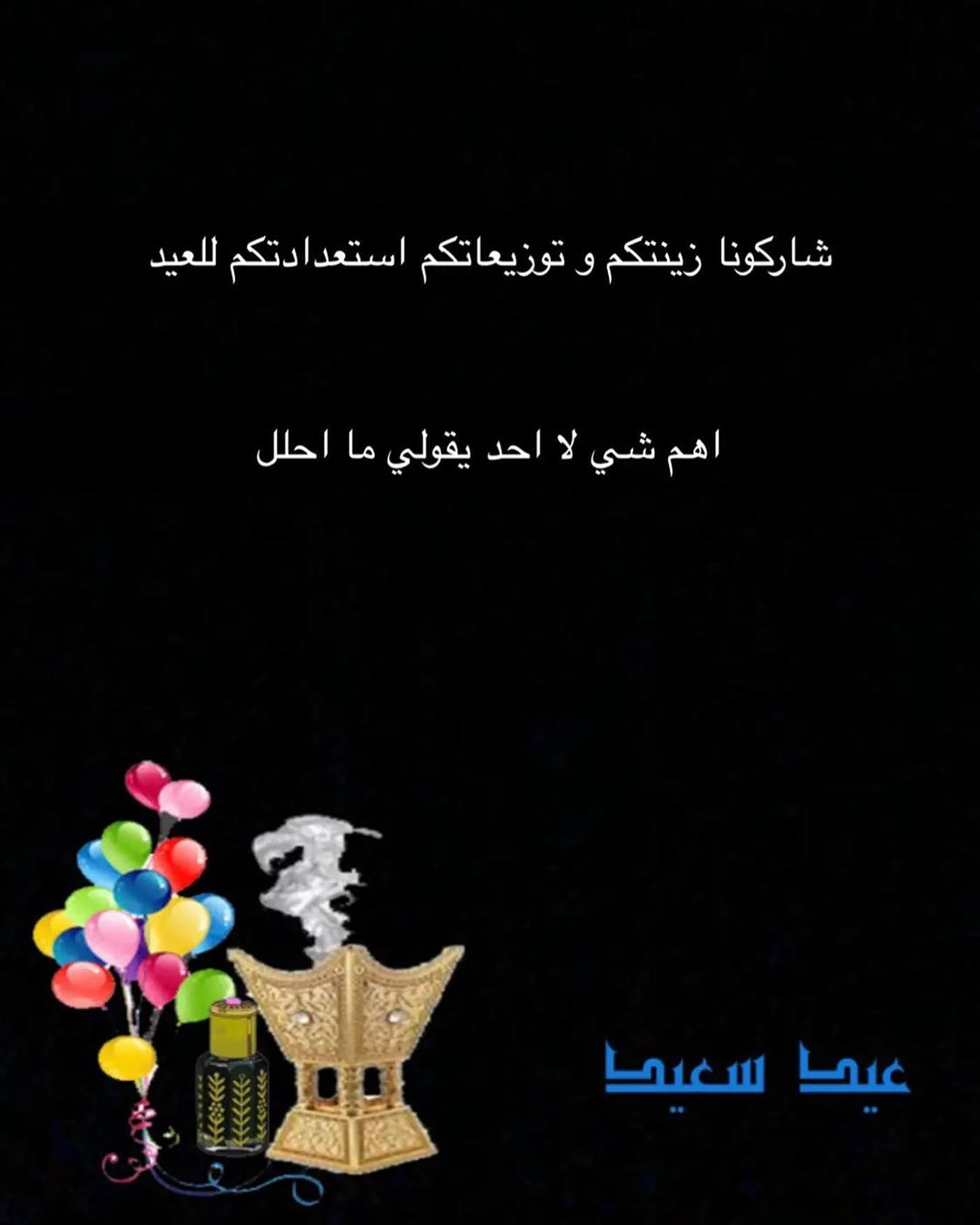 ارسولوا صوروكم على الدايركت و اعرضها في الاستوري خلينا نشوف المواهب #عيدنا السنة غير #عيد_