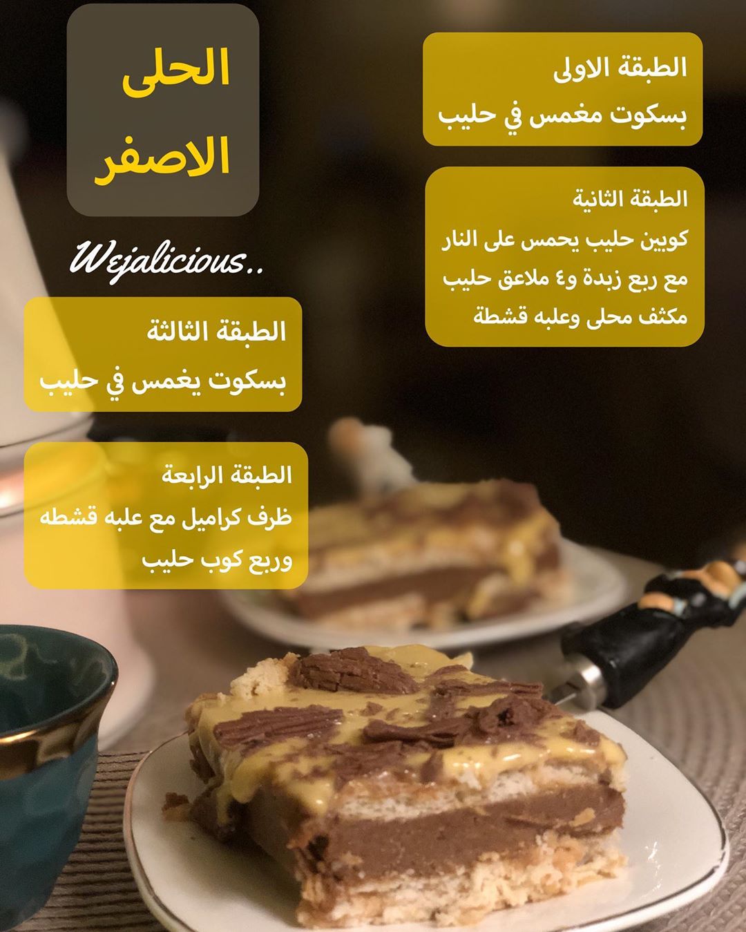 #حلويات #رمضان #حلى #خليك_بالبيت #جدة #حلى_طبقات #حلى_سريع #حلى_قهوة #حلى_بارد #حلى_سهل #و