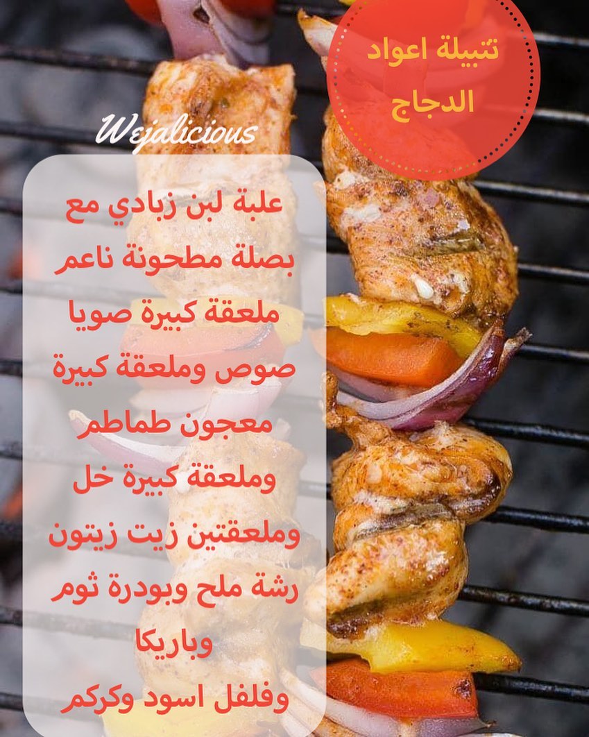 #مشوي #شوي #شيش_طاووق #اسياخ_دجاج #اسياخ_شوي #دجاج #صدور_دجاج #تتبيلات #تتبيلة_دجاج #تتبيل
