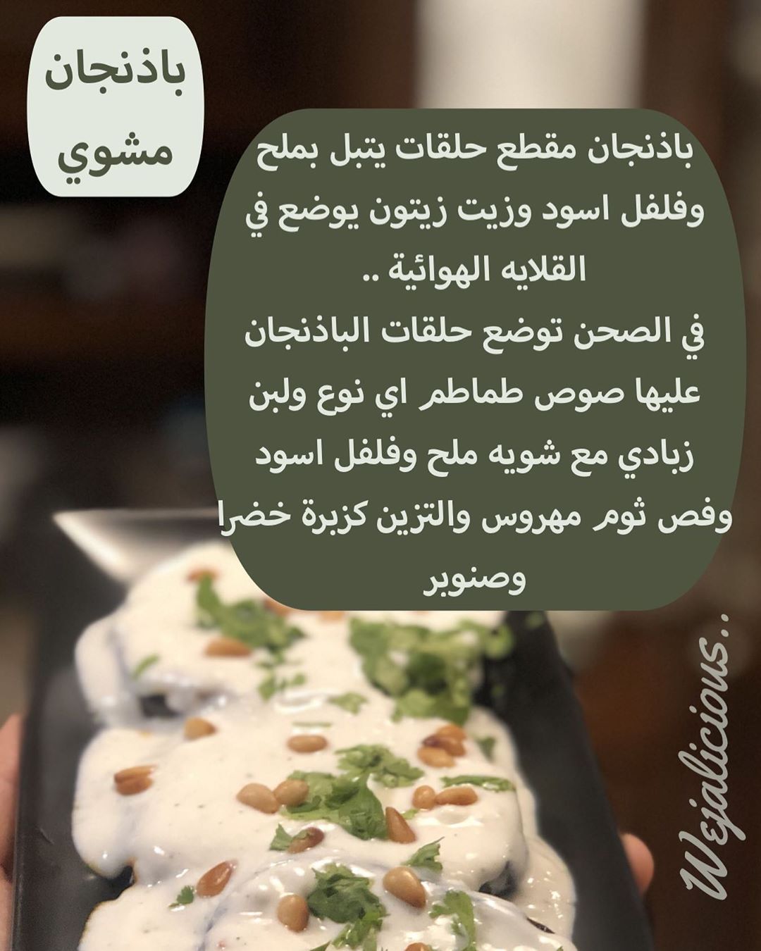 #باذنجان_مشوي #جدة #طبخات #أكل #لذيذ #خليك_بالبيت #خليك_في_البيت