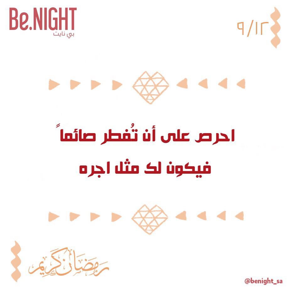 ٩/١٢ .. #نصائح_رمضانية