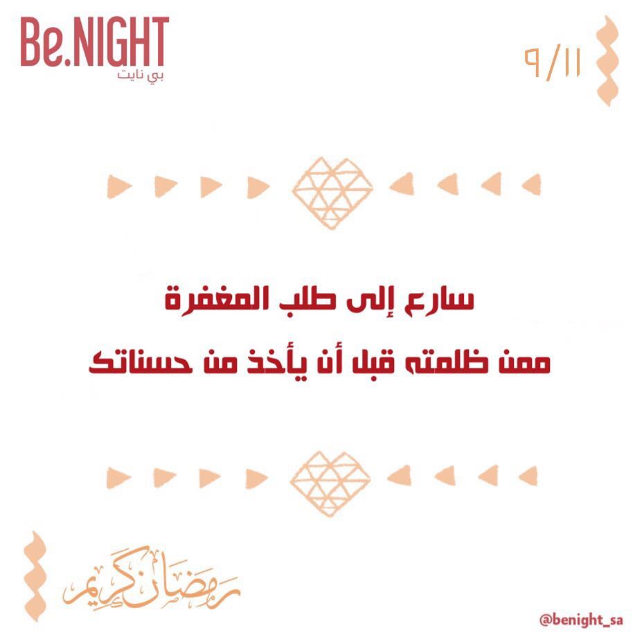 ٩/١١ .. #نصائح_رمضانية