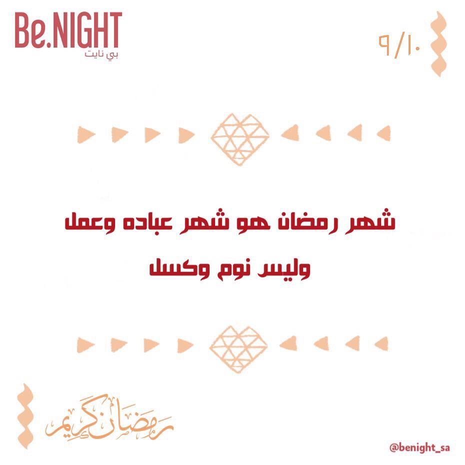 ٩/١٠ .. #نصائح_رمضانية
