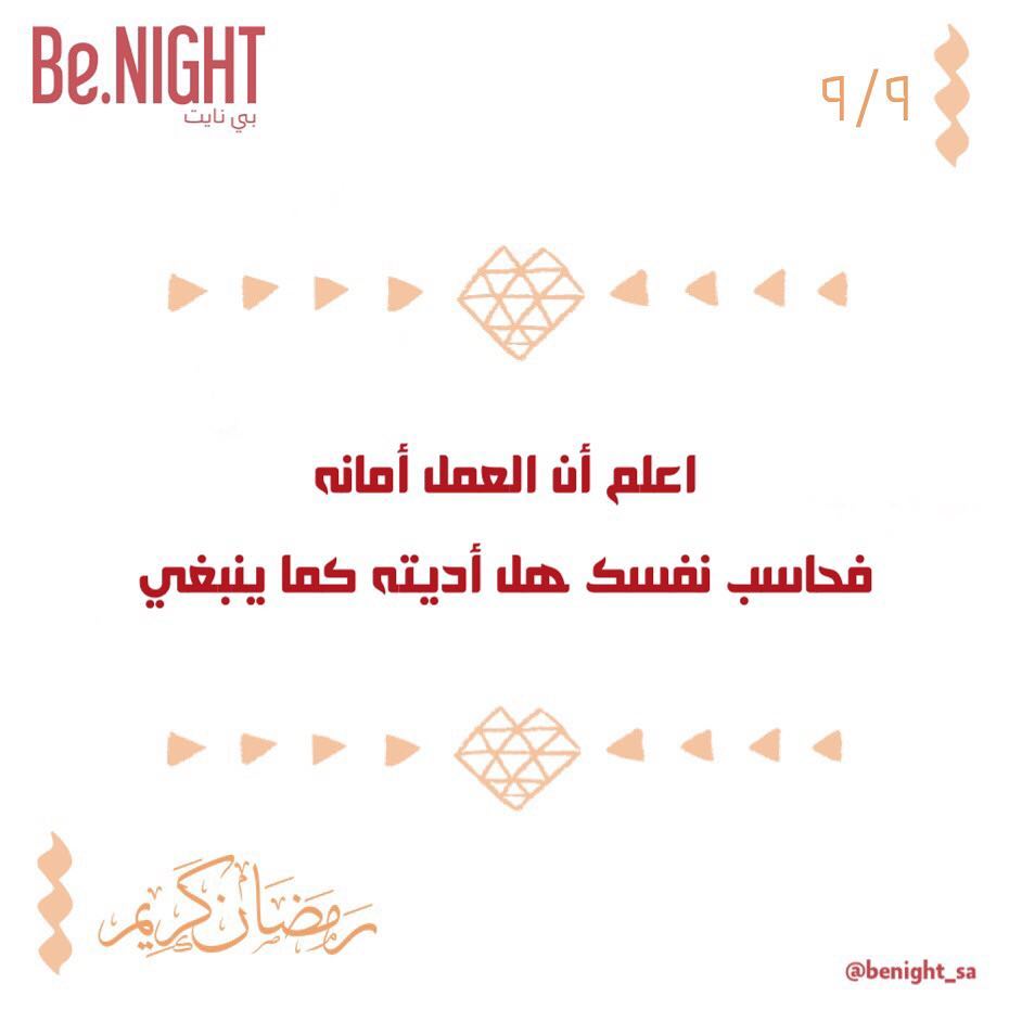 ٩/٩ .. #نصائح_رمضانية