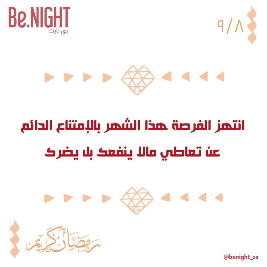 ٩/٨ .. #نصائح_رمضانية